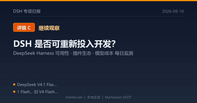 DSH 专项日报｜2026-09-10