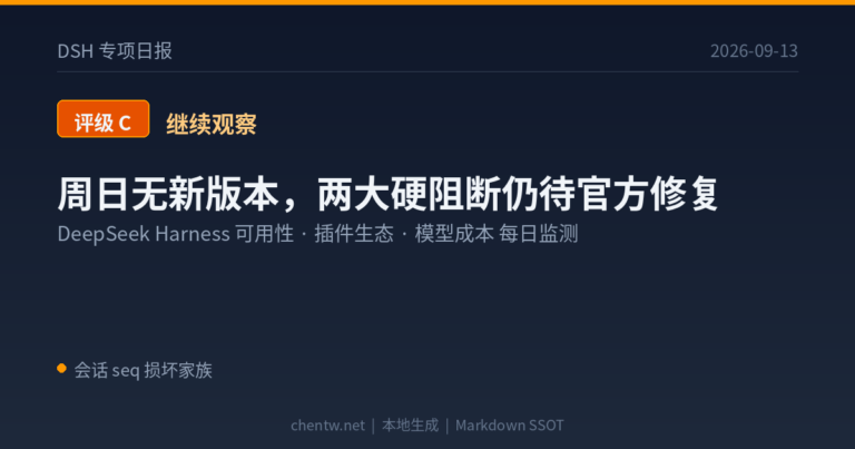 DSH 专项日报｜2026-09-13
