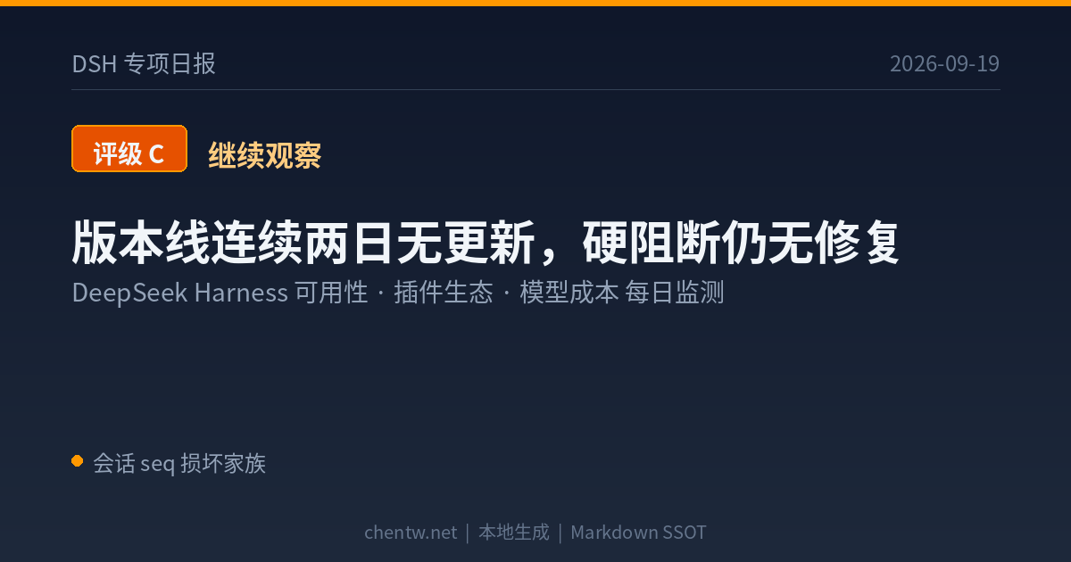 DSH专项日报 2026-09-19 评级C