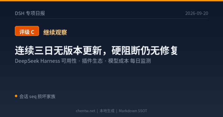 DSH 专项日报｜2026-09-20