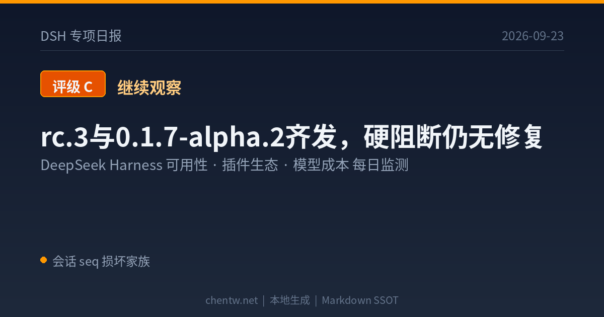 DSH专项日报 2026-09-23 评级C