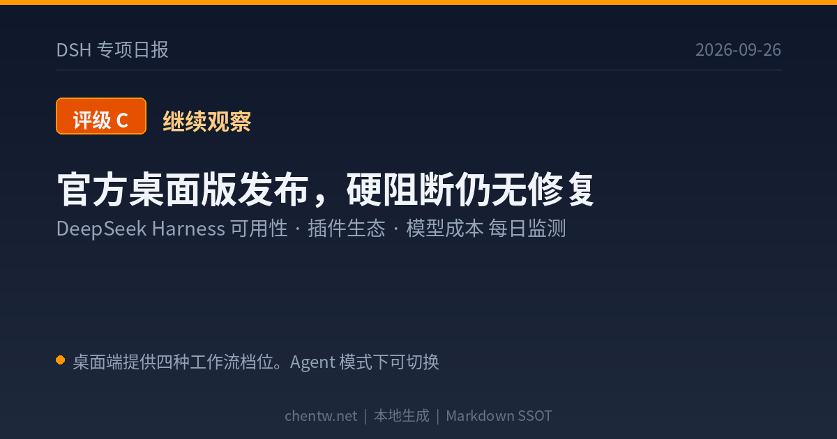 DSH专项日报 2026-09-26 评级C