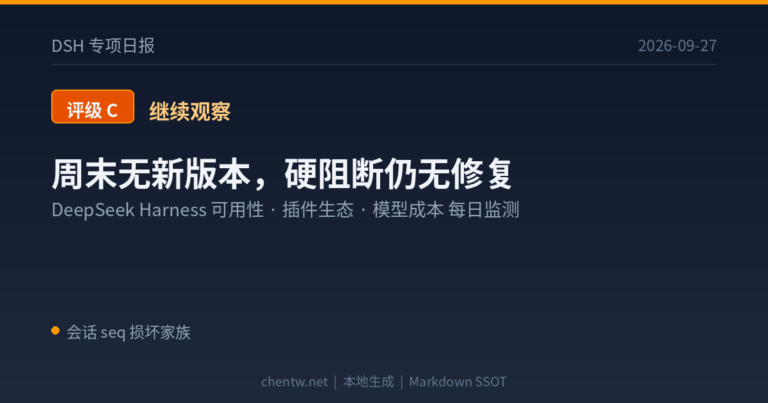 DSH 专项日报｜2026-09-27