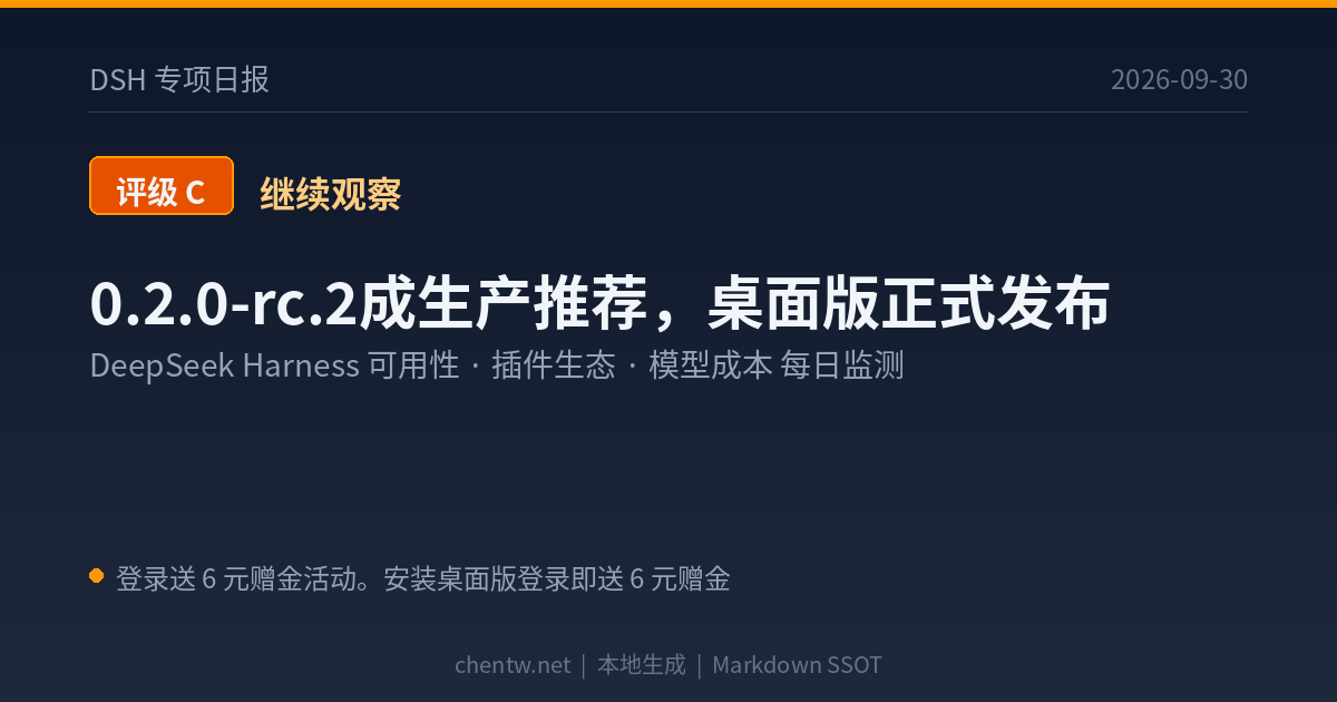 DSH专项日报 2026-09-30 评级C