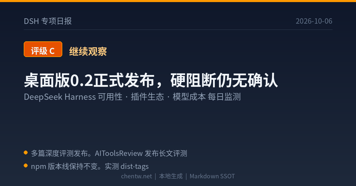 DSH专项日报 2026-10-06 评级C