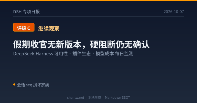 DSH 专项日报｜2026-10-07