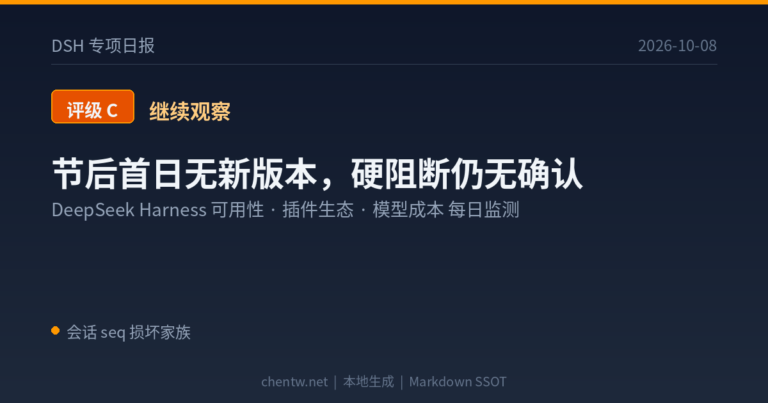 DSH 专项日报｜2026-10-08