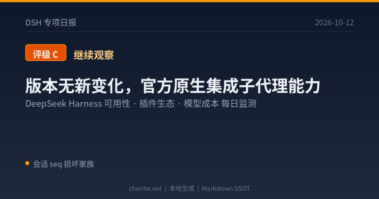 DSH 专项日报｜2026-10-12