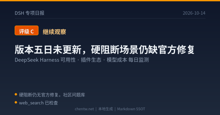 DSH 专项日报｜2026-10-14