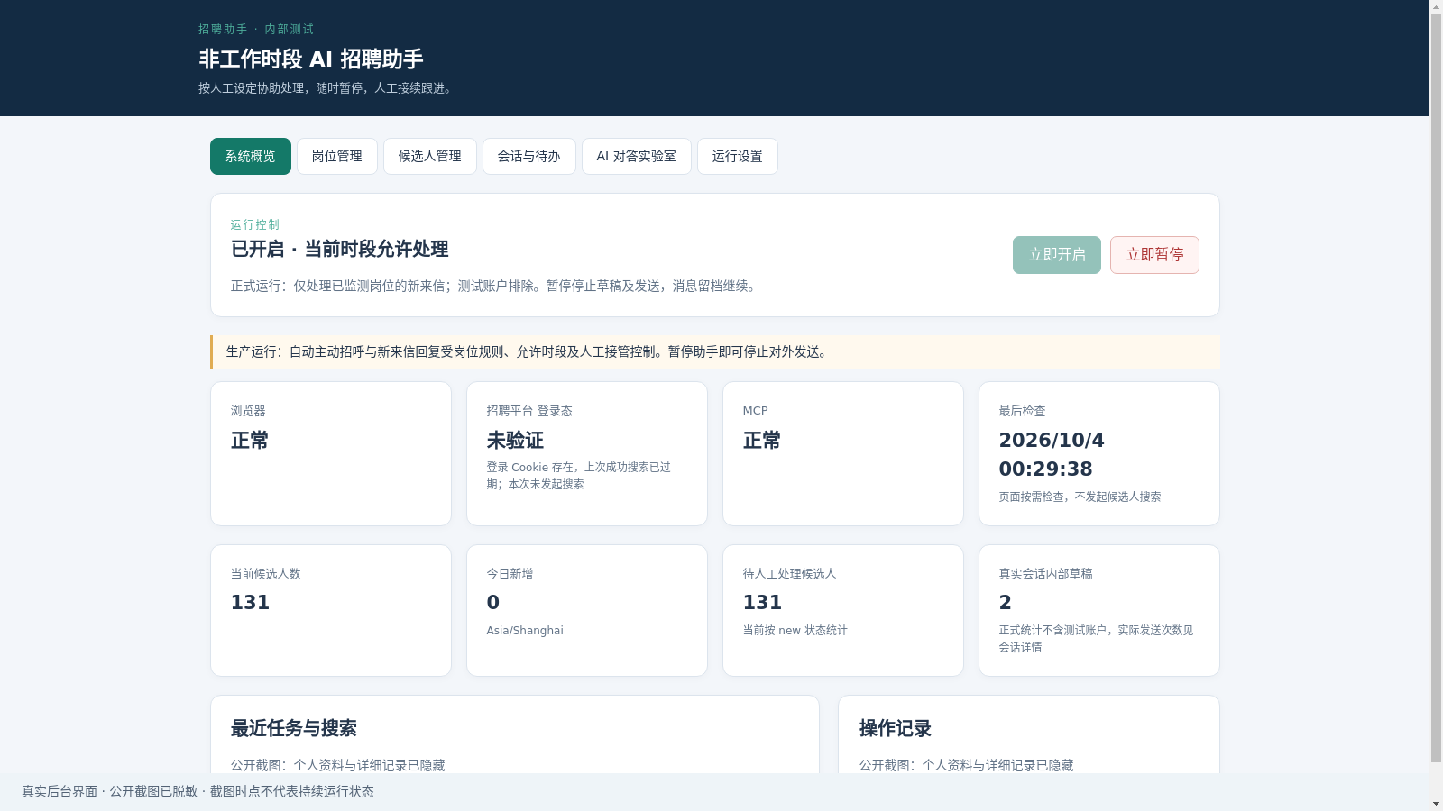 云端招聘助手的运行总览