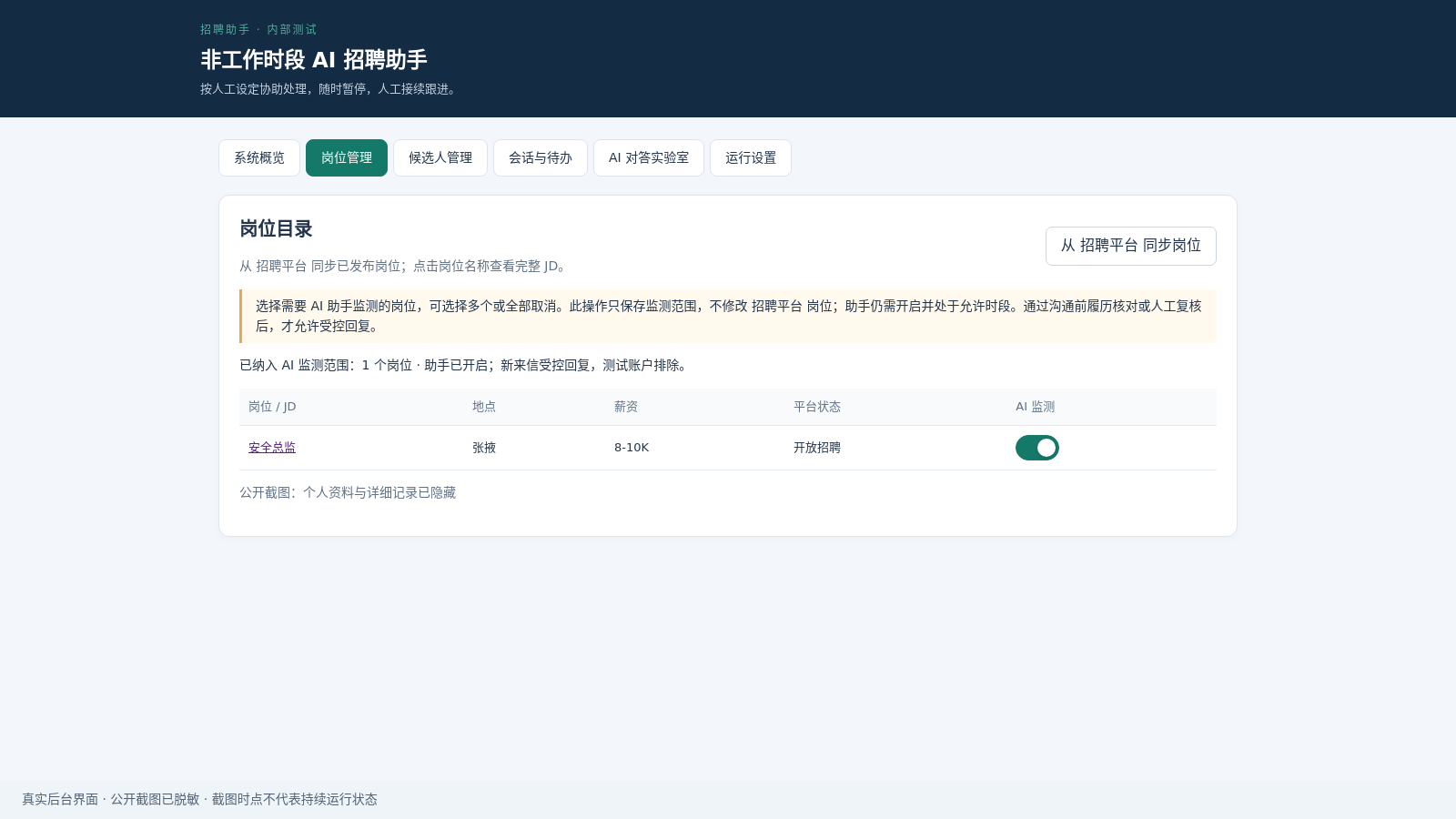 岗位目录与人工监测开关