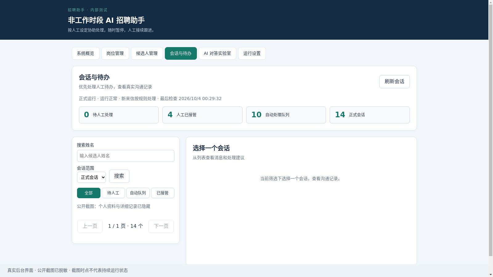 会话与待办的人工接续界面